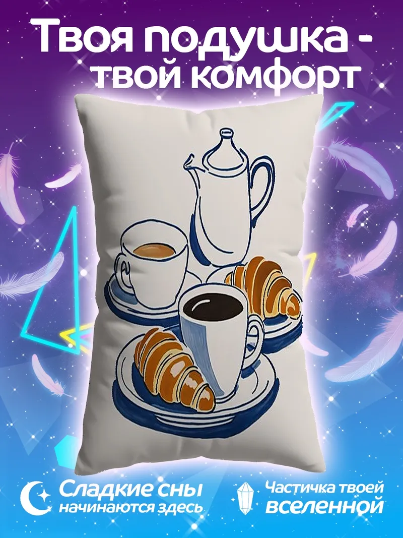 Подушка утренний кофе круассаны