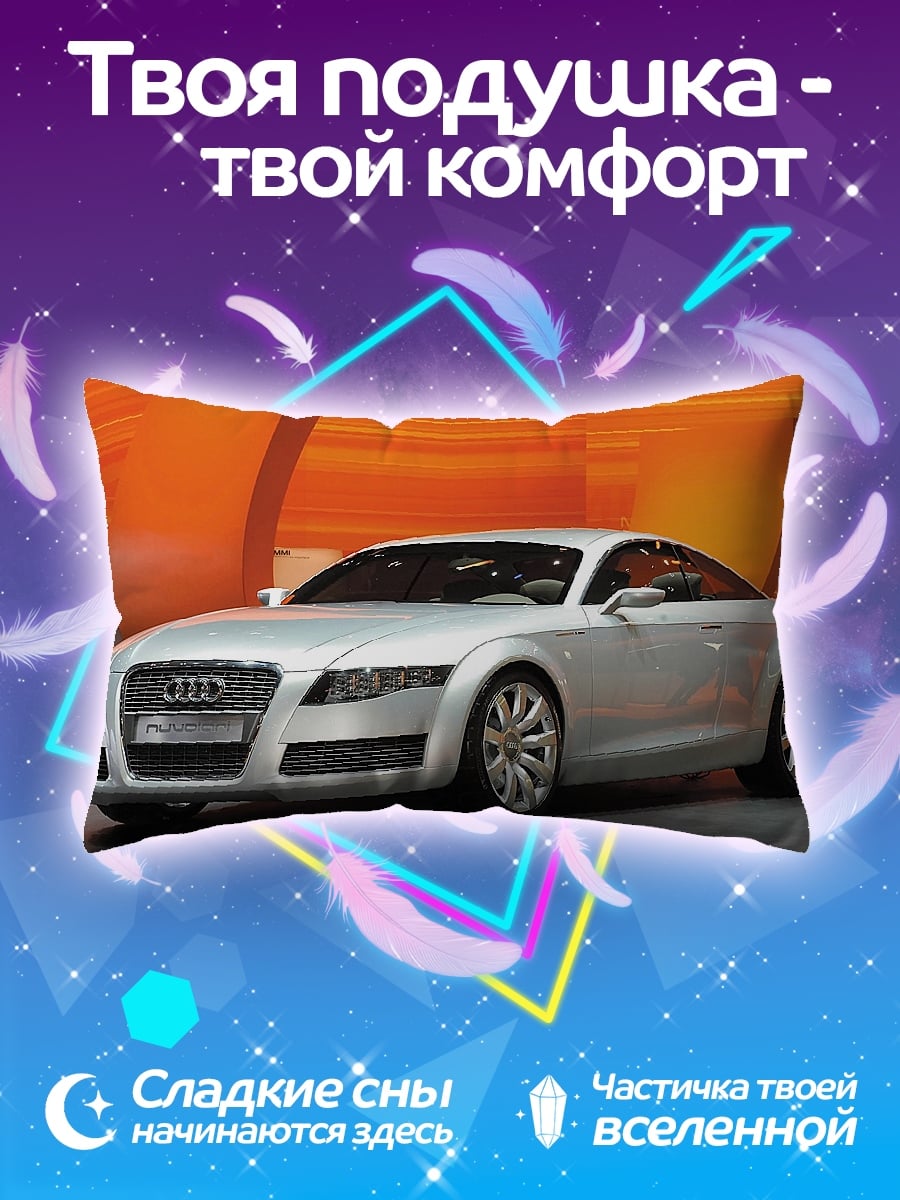 Подушка Серебристый спорткар Audi