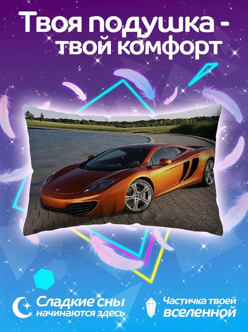 Подушка Оранжевый спорткар McLaren