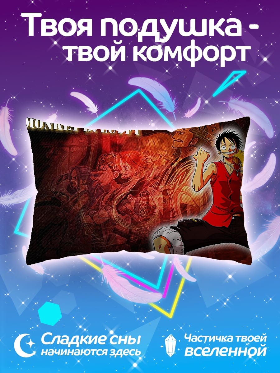 Подушка Монки Д. Луффи
