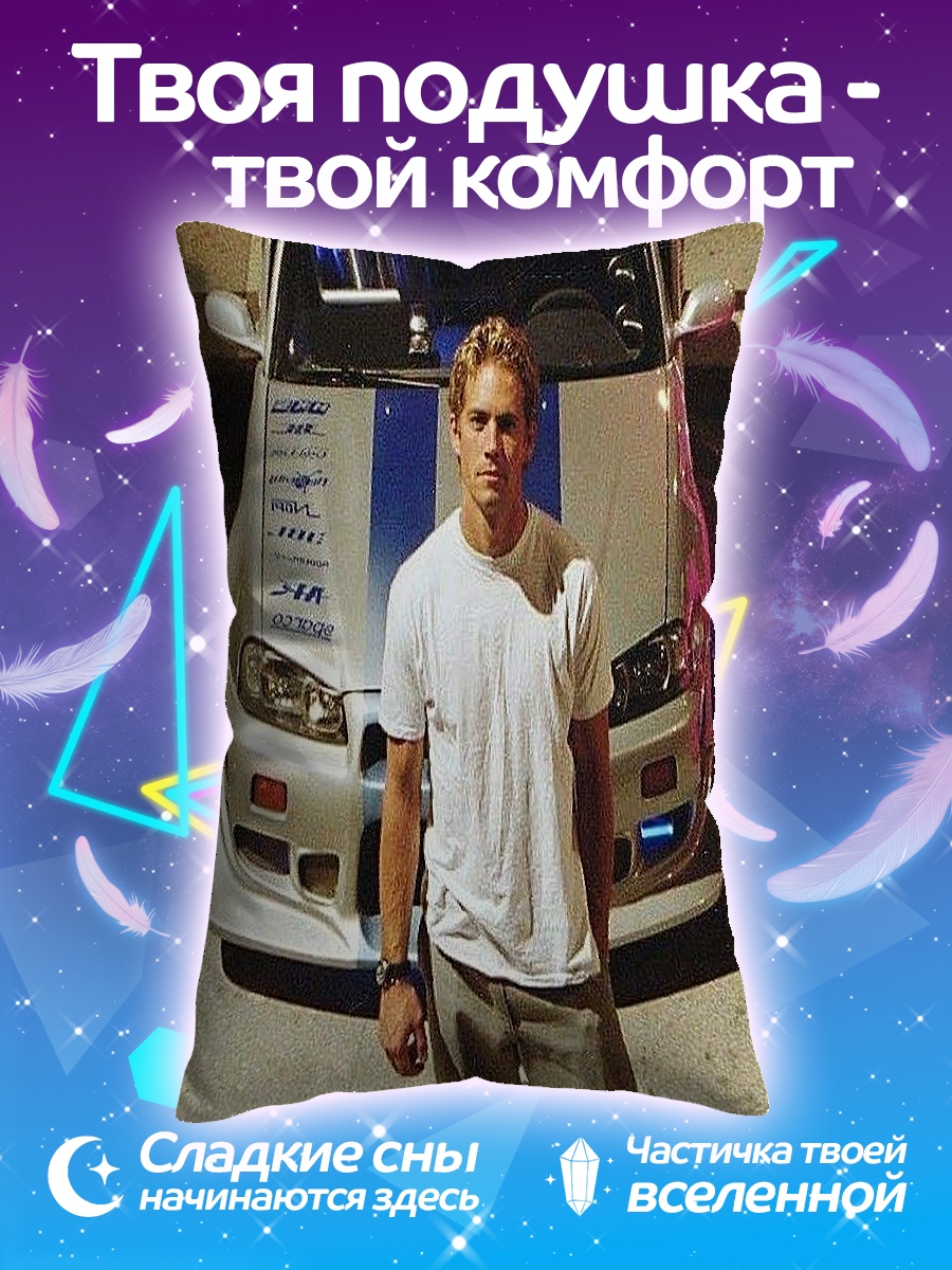 Подушка Пол Уокер машина