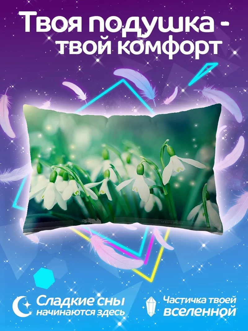 Подушка весенние подснежники утро