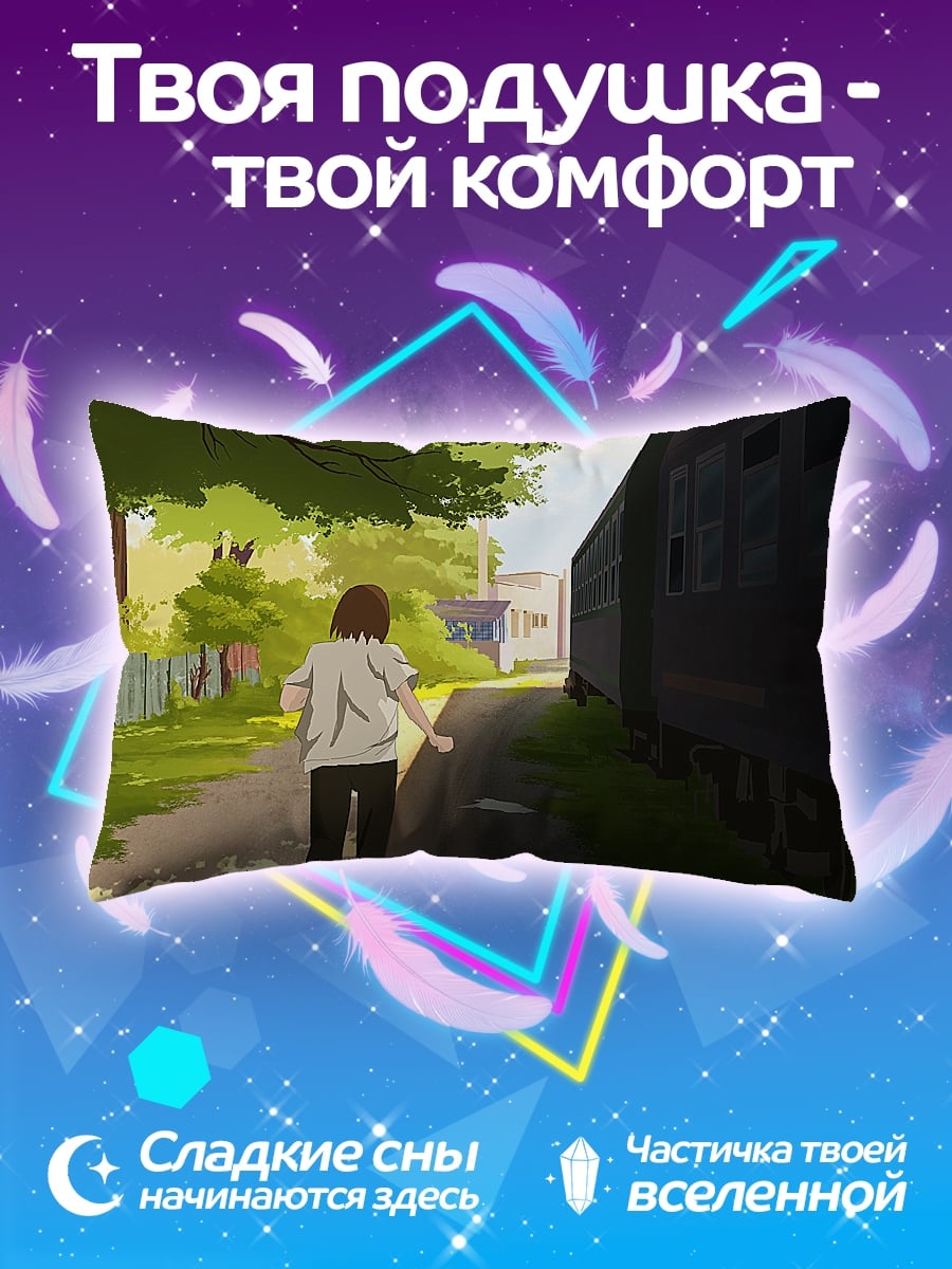 Подушка девушка бежит поезд