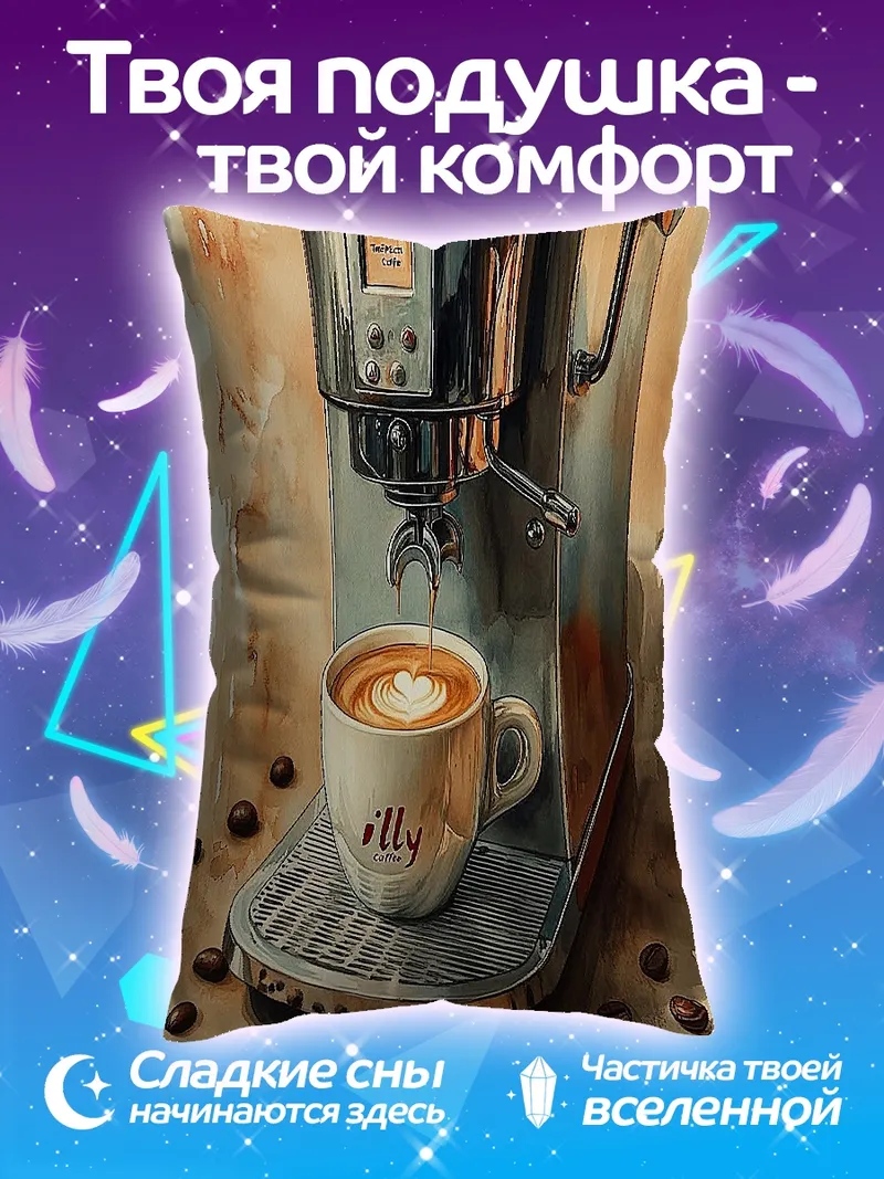 Подушка Кофемашина с капучино