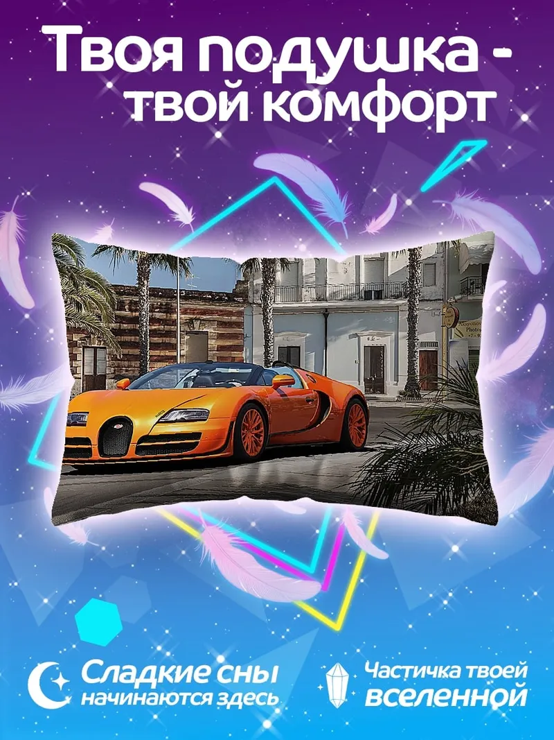 Подушка оранжевый спорткар