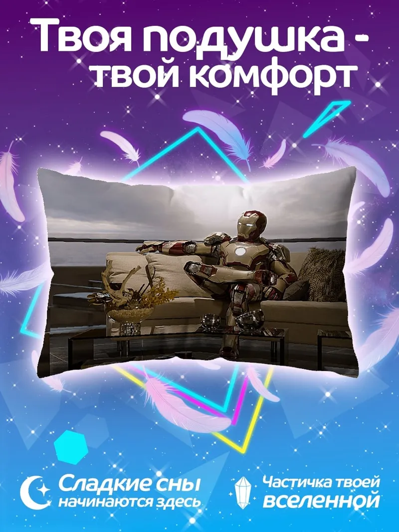 Подушка Железный человек отдыхает