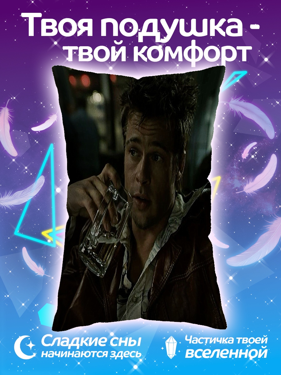 Подушка Тайлер Дерден виски
