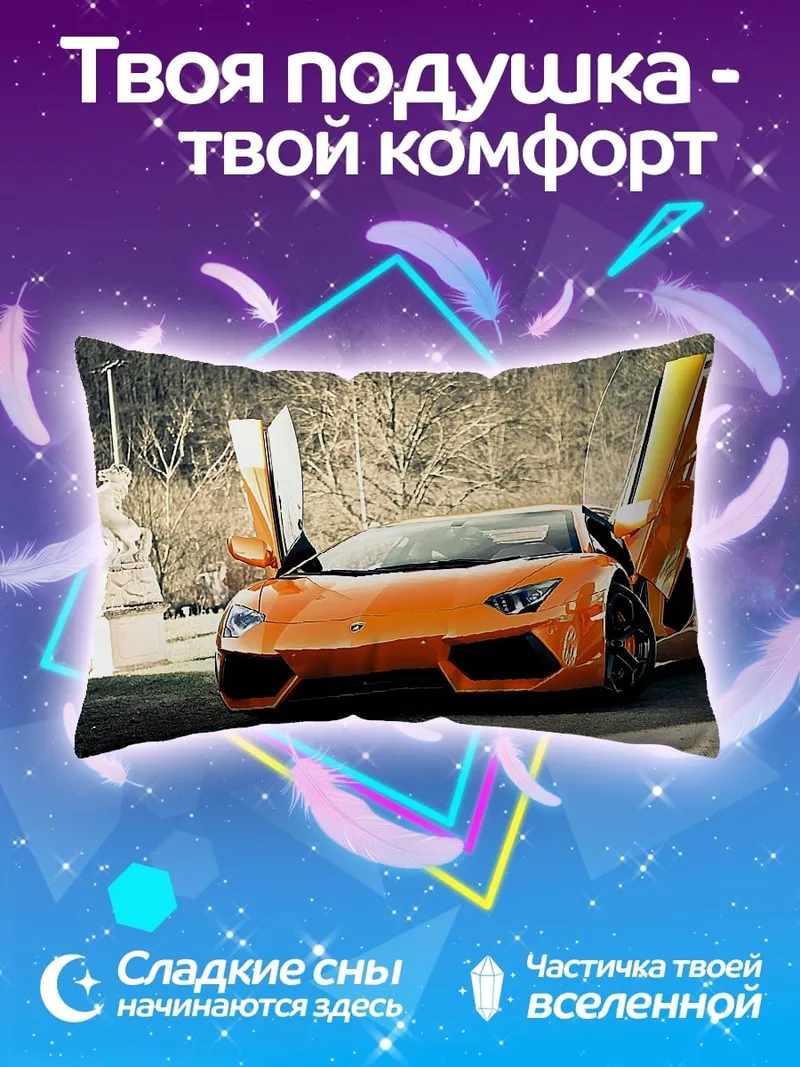 Подушка Оранжевый Ламборгини
