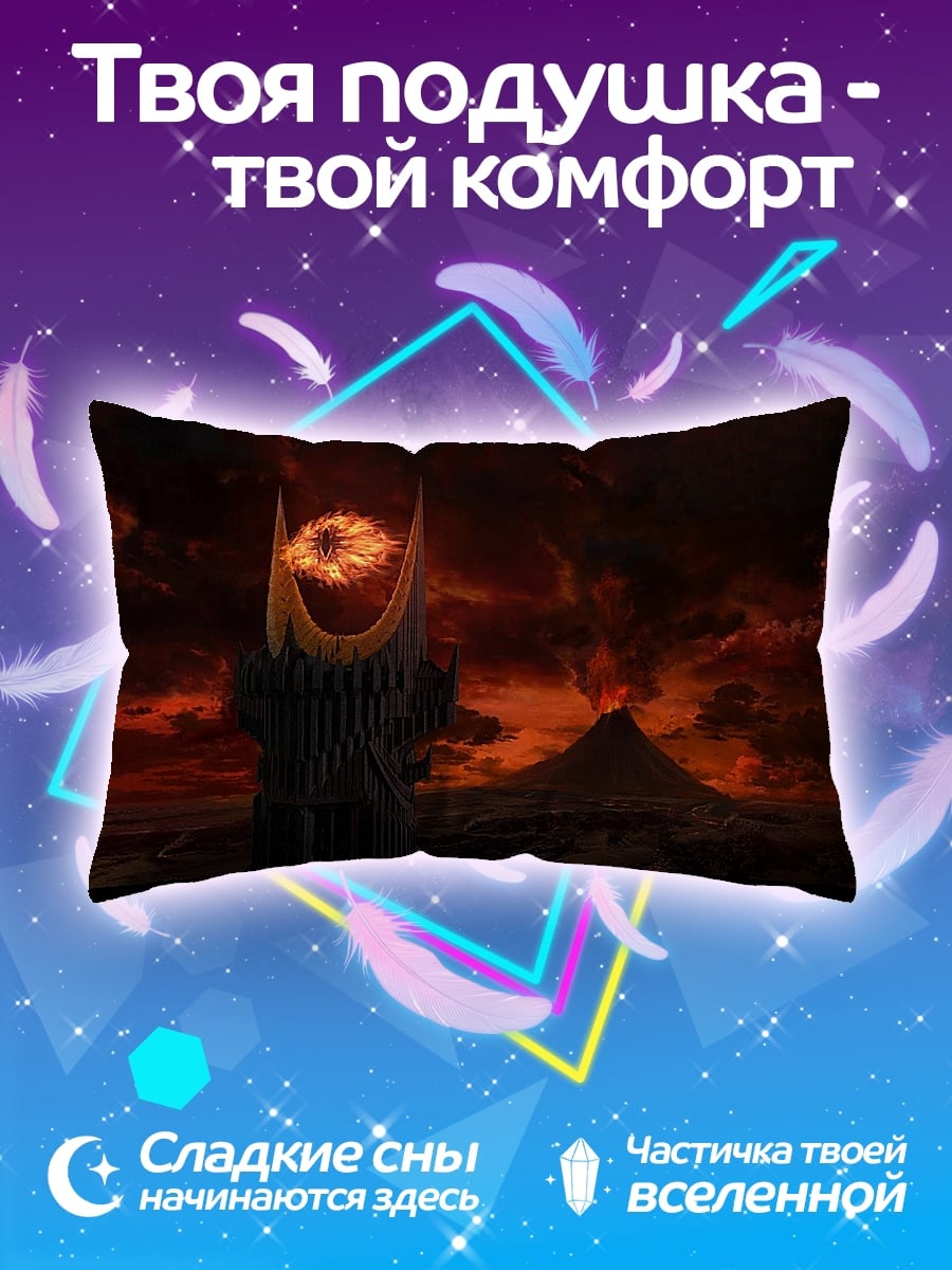 Подушка Башня Саурона