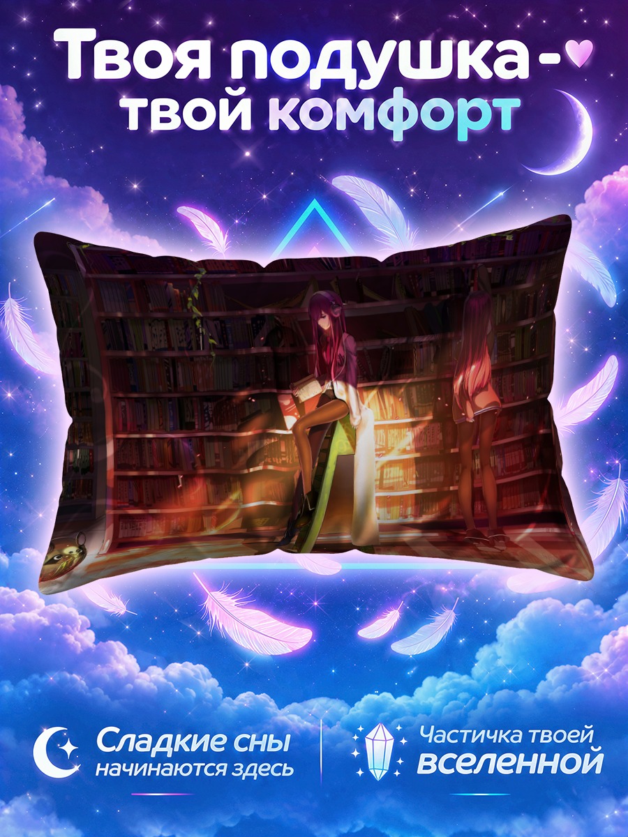 Подушка Курису Макисэ в библиотеке