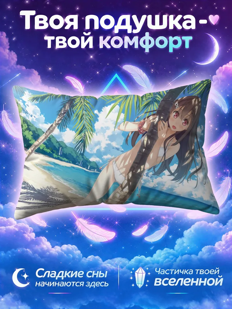 Подушка Маю Тогава на пляже