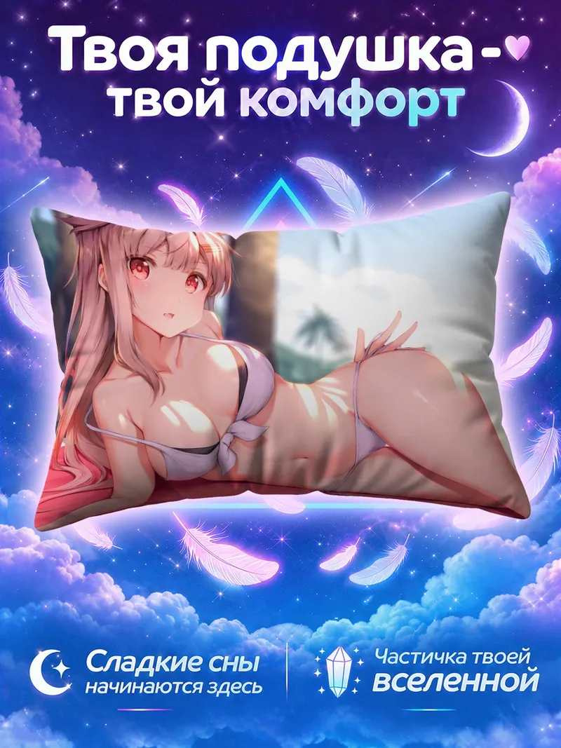 Подушка Юдачи на пляже