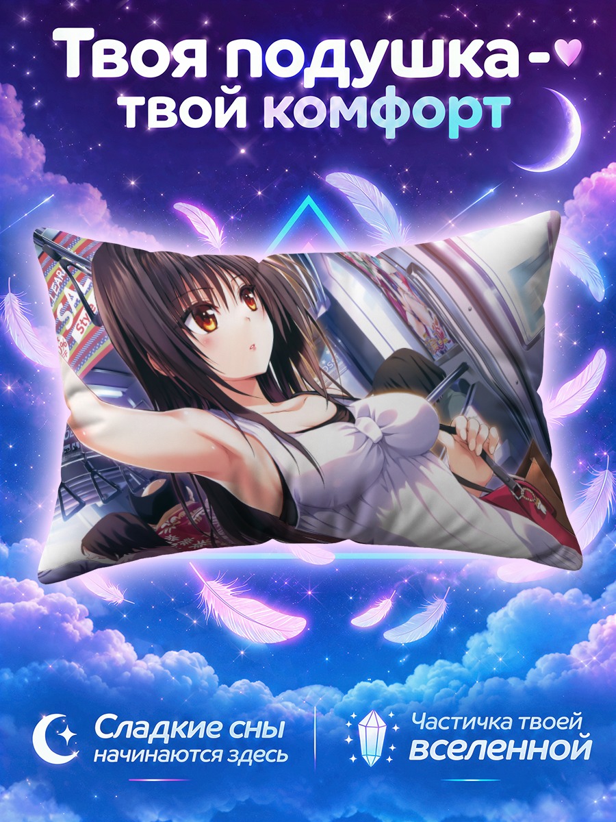 Подушка Кирисаки Кёко в поезде