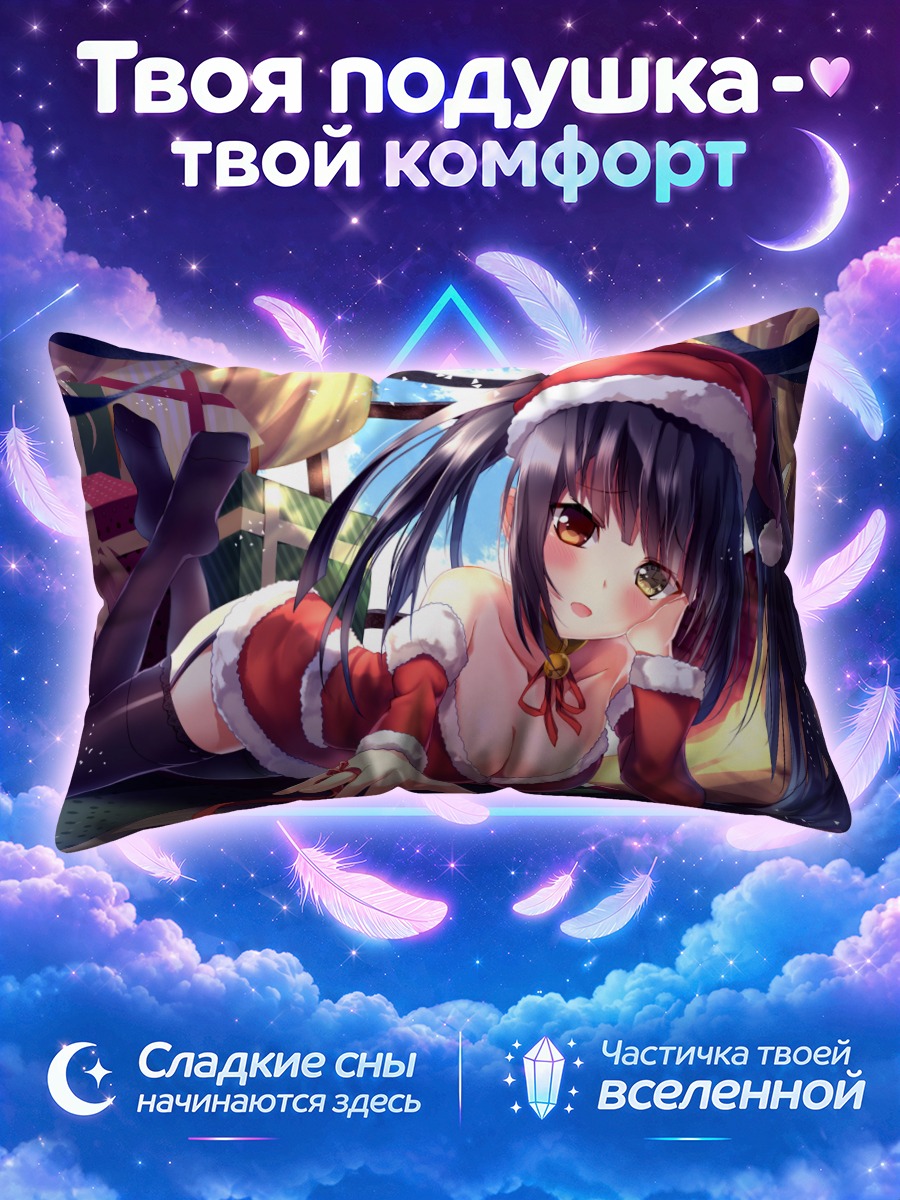 Подушка Куруми Токисаки в Санте