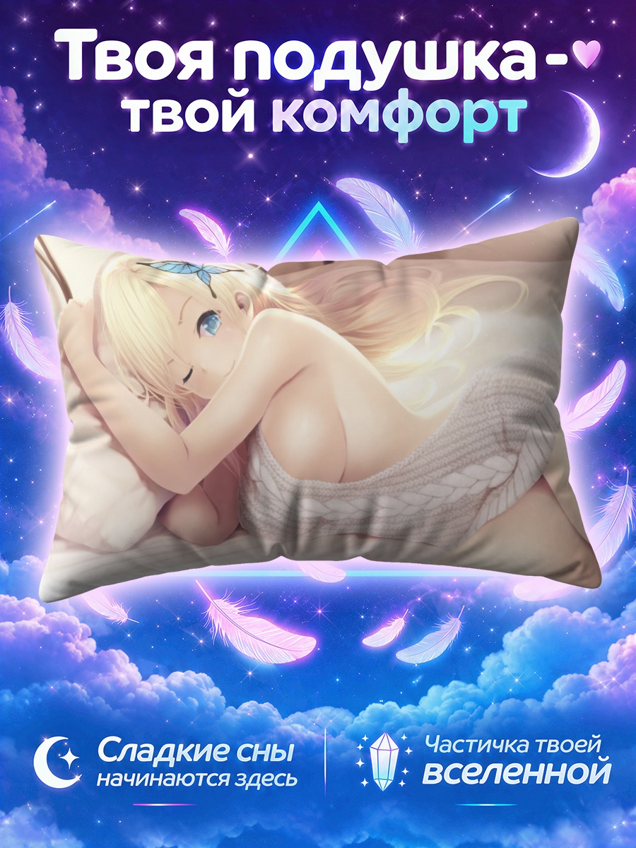 Подушка Сена Кашивадзаки в постели