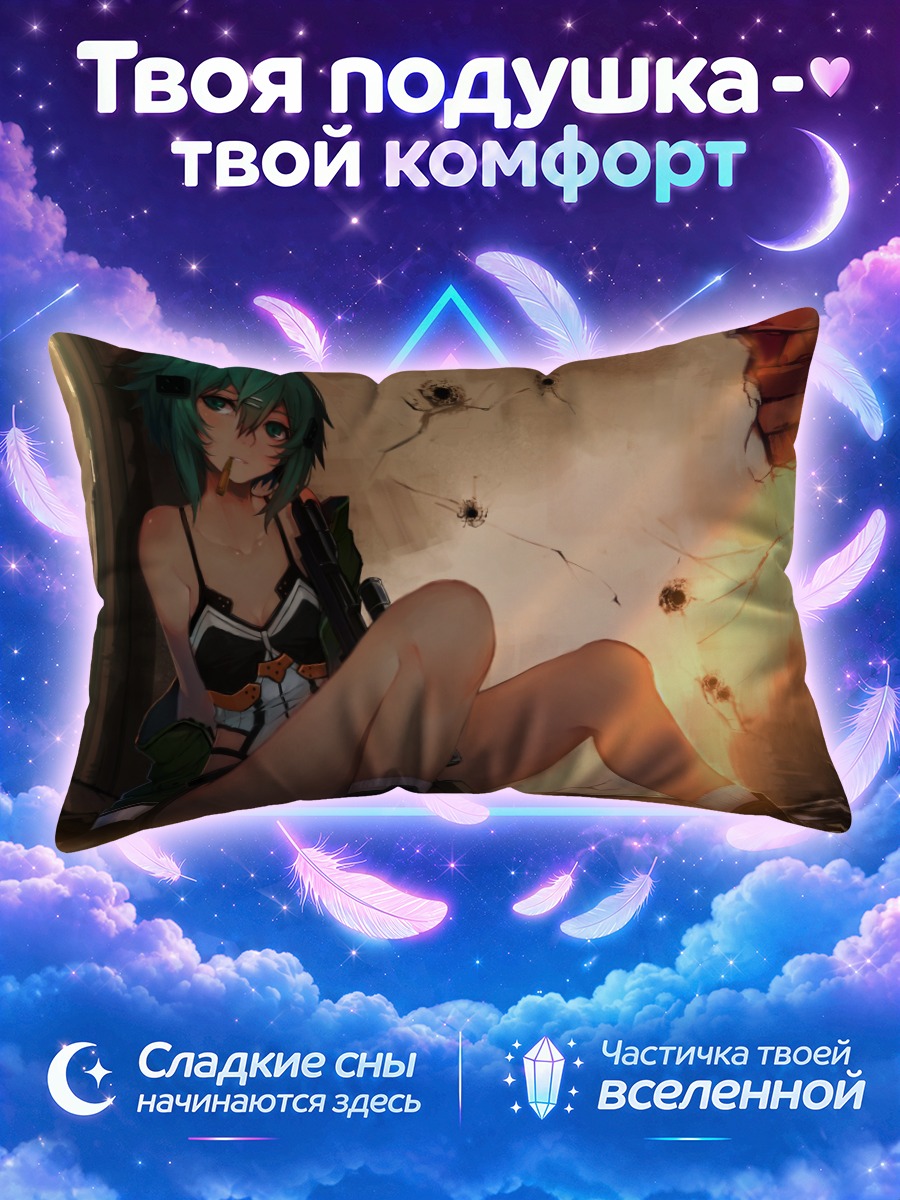 Подушка Шинон в засаде