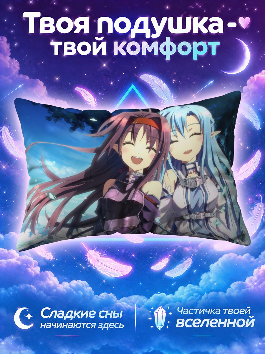 Подушка Юки и Асуна