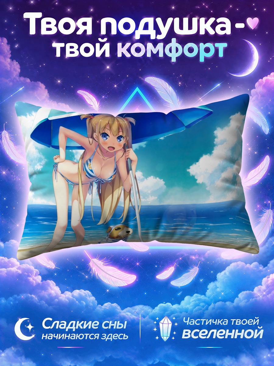 Подушка Мэйси на пляже