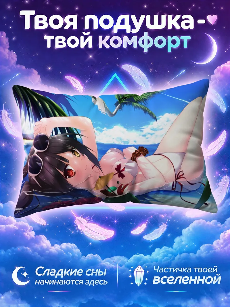 Подушка Куруми Токисаки на пляже