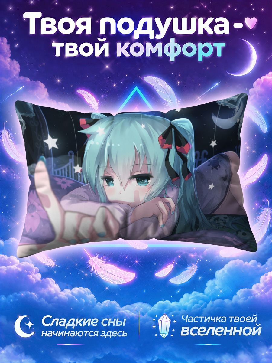 Подушка Мику Хацунэ под луной