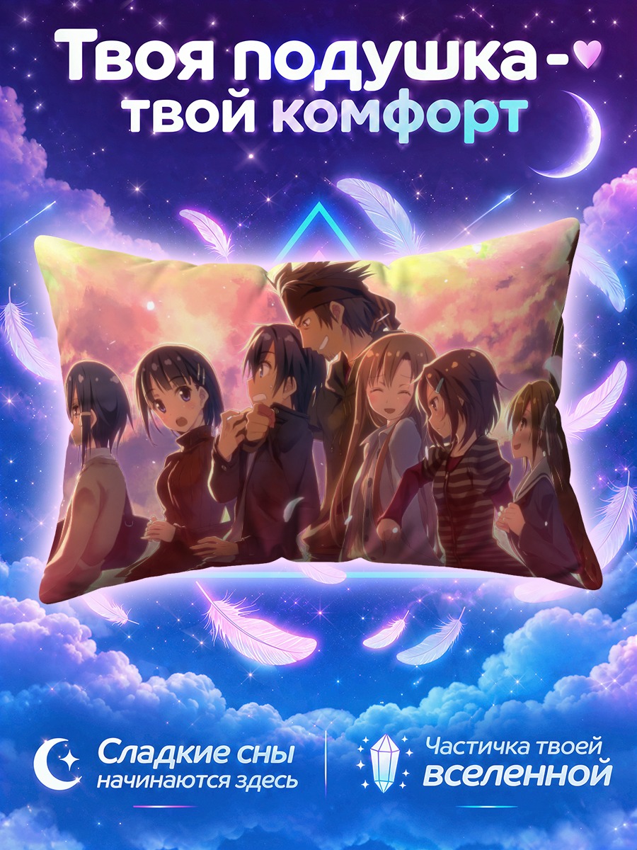 Подушка Кирито и друзья