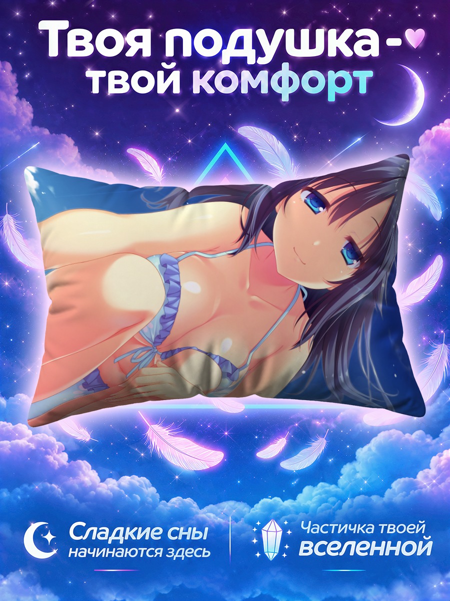 Подушка Юки Гошогавара на пляже