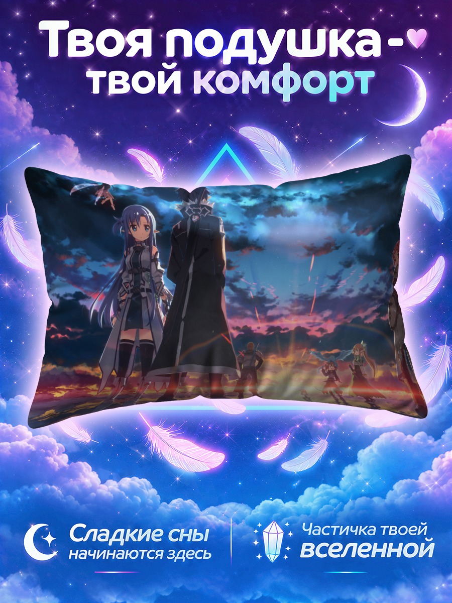 Подушка Кирито в закате