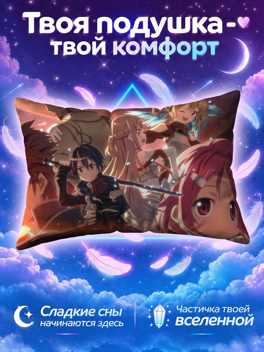 Подушка Киригая Казуто и друзья