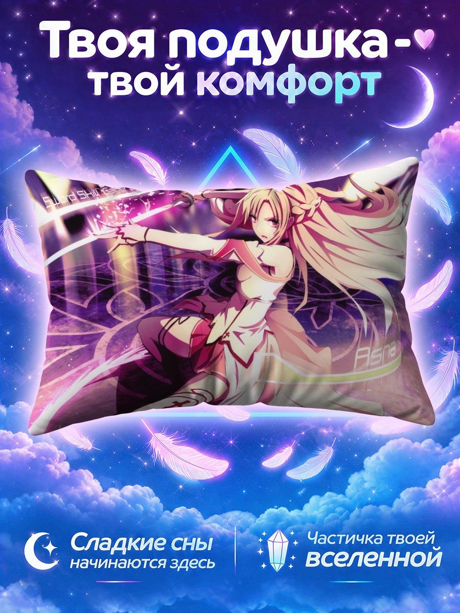 Подушка Асуна Юки с мечом