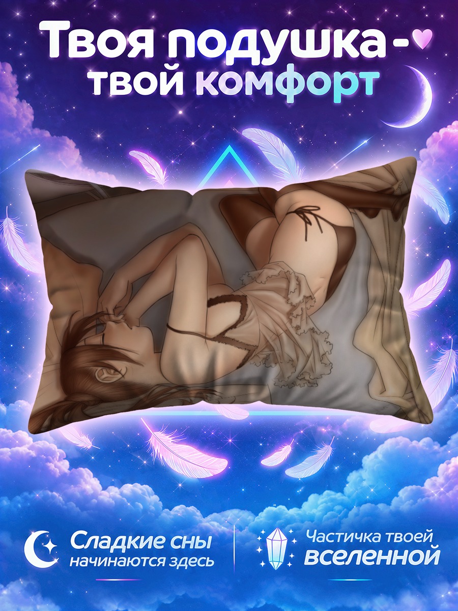 Подушка Сон в белье