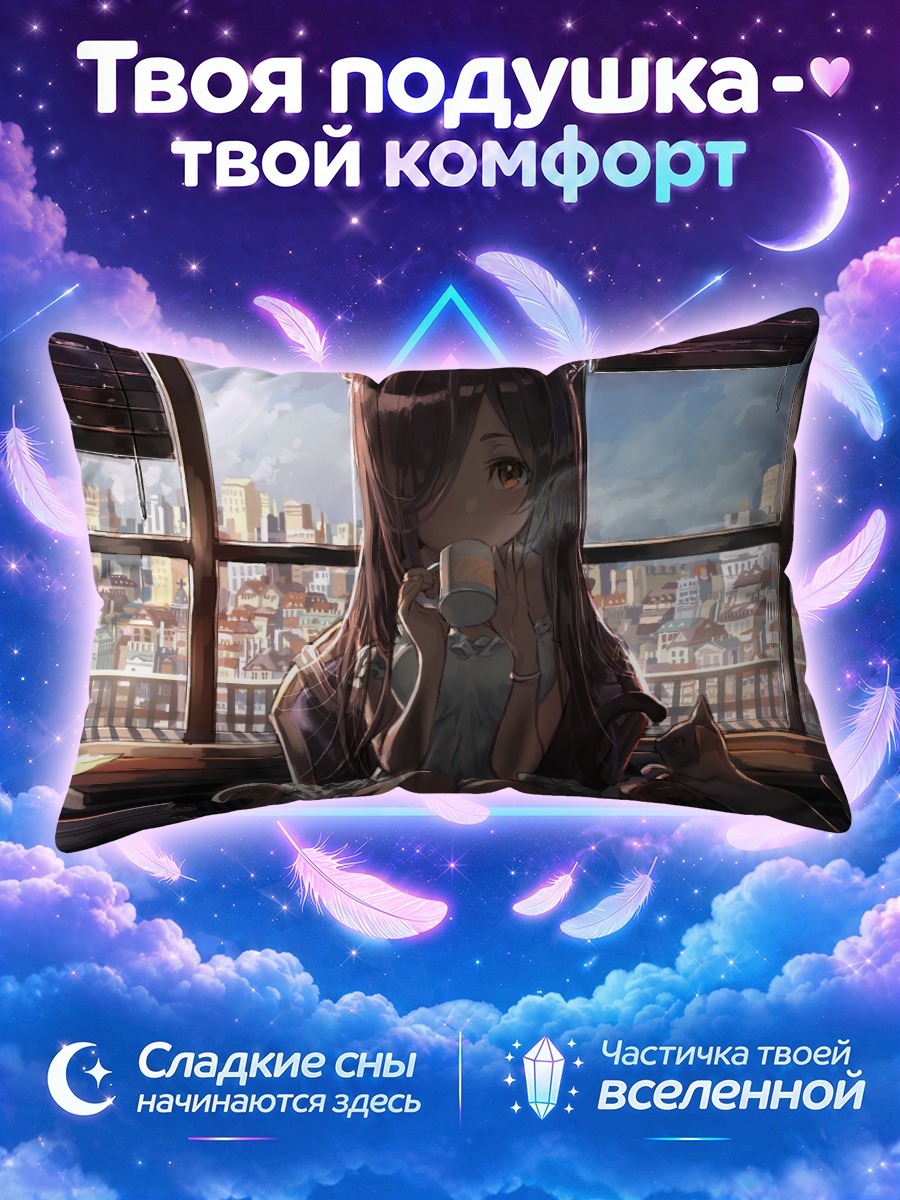 Подушка Кошкодевочка с чашкой у городского окна