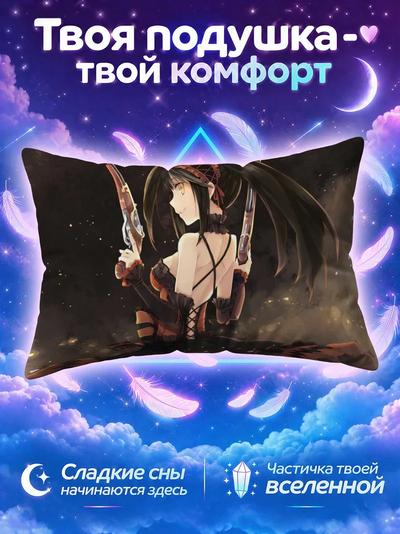 Подушка Куруми Токисаки с пистолетами