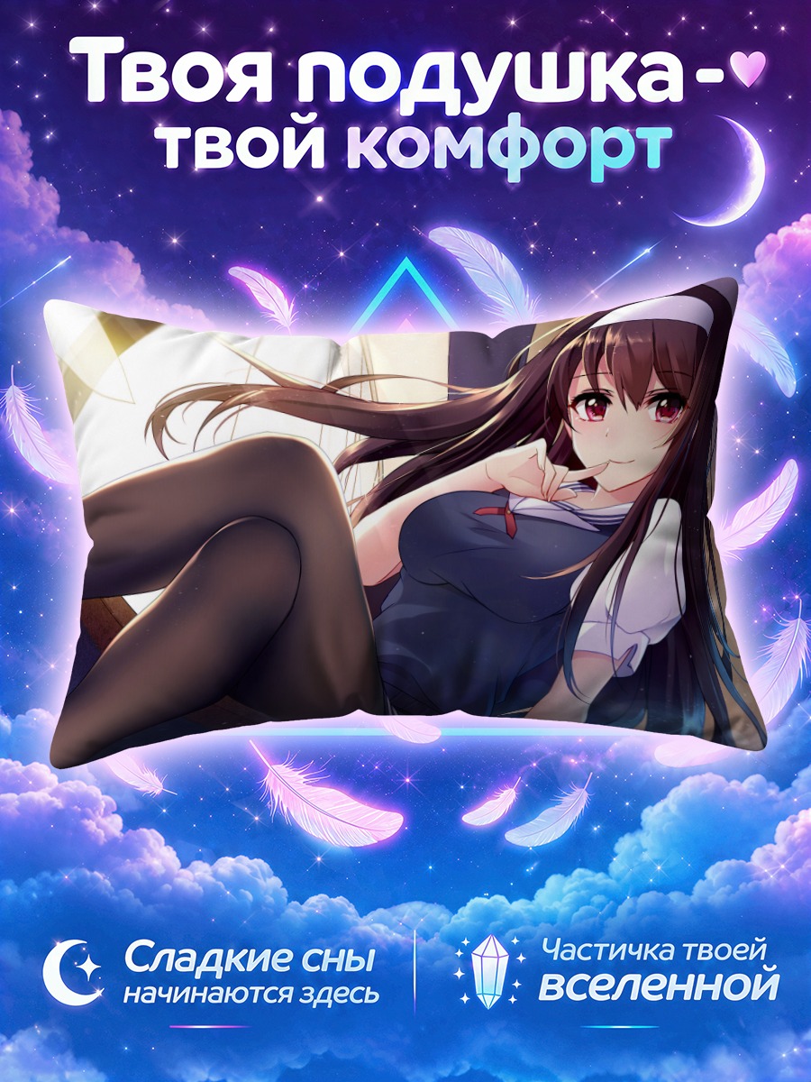 Подушка Утаха Касумигаока в колготках