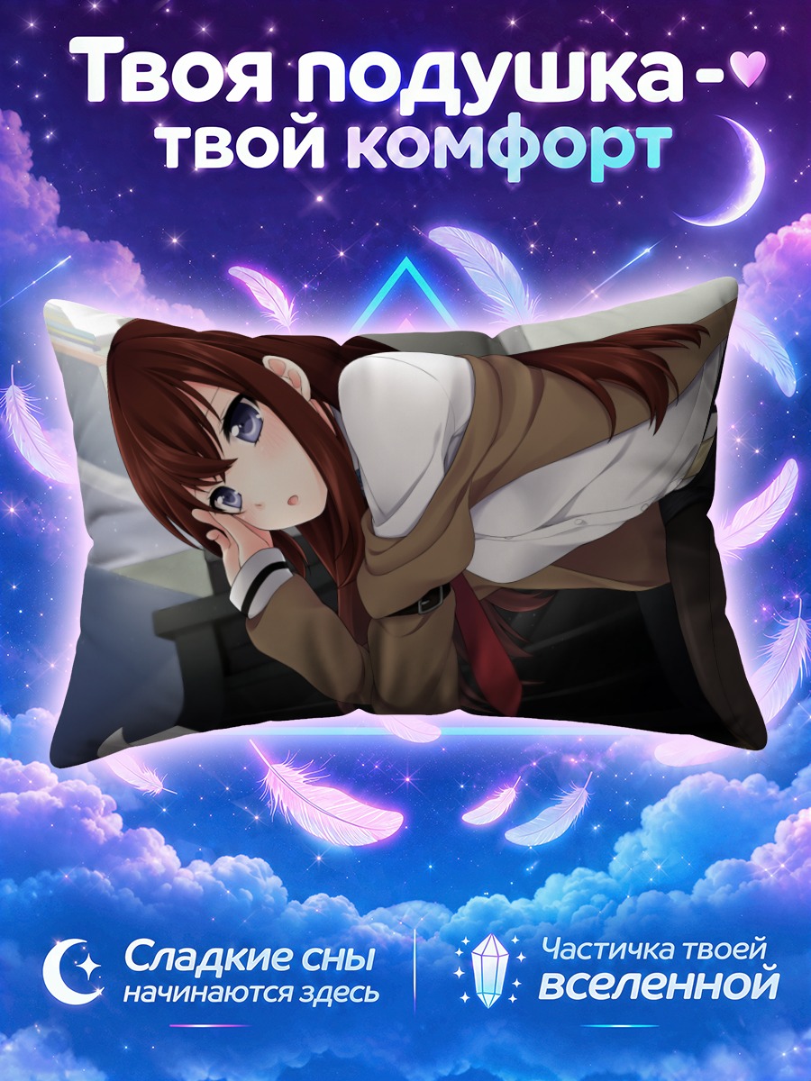 Подушка Курису Макисэ в пальто