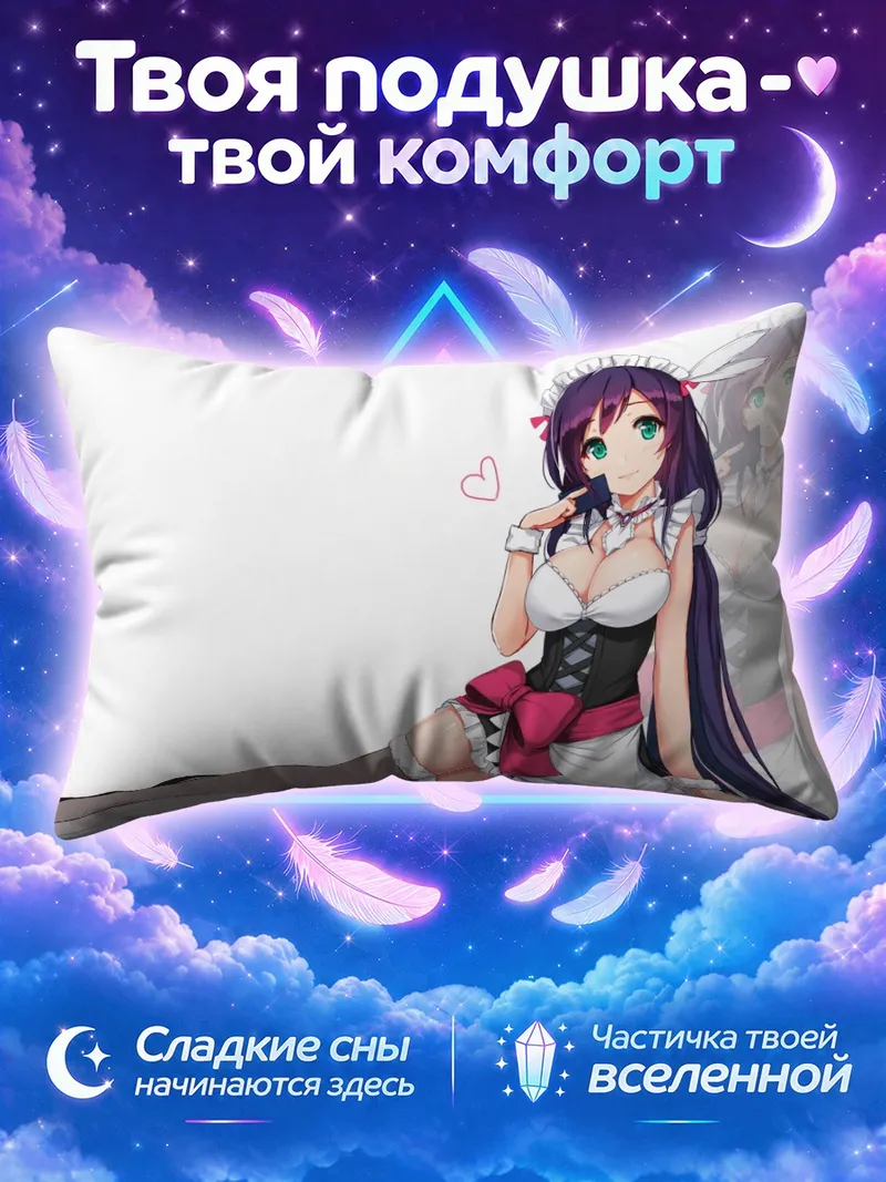 Подушка Нозоми Тодзё горничная