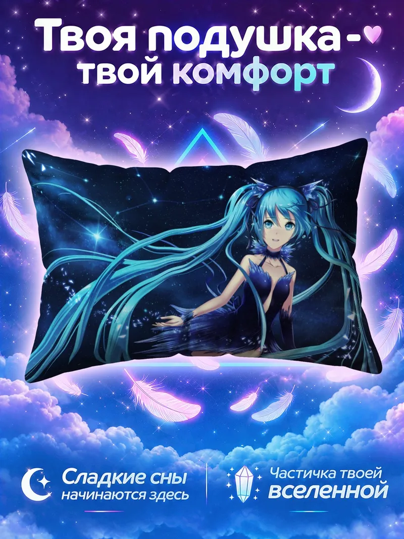 Подушка Мику Хацунэ в звездах