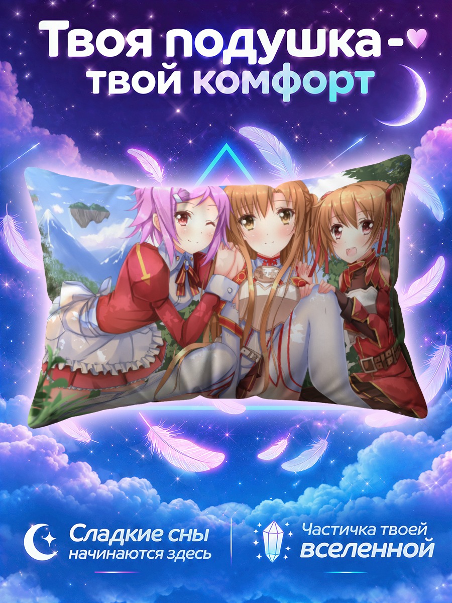 Подушка Асуна и подруги