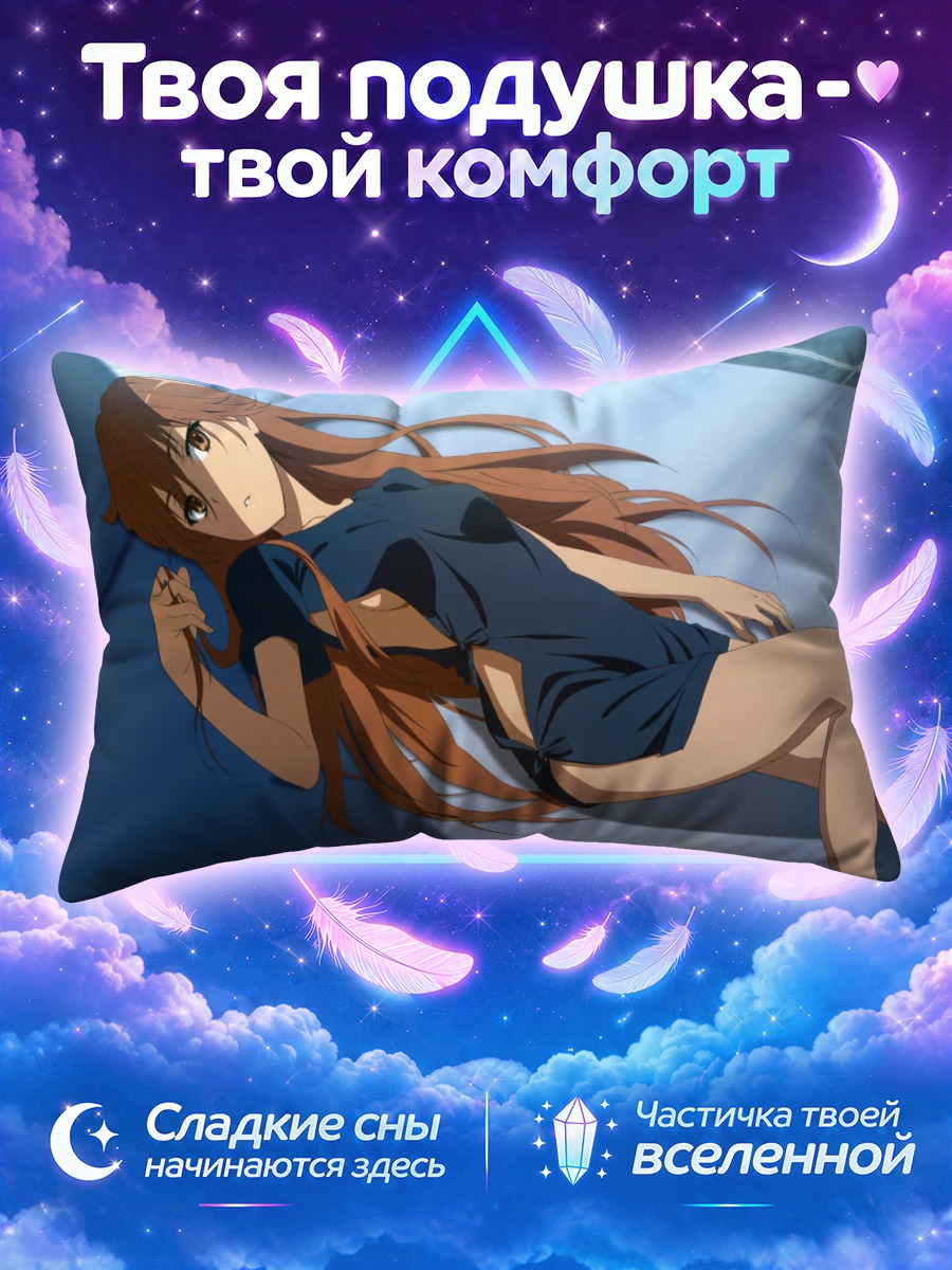 Подушка Мисака Имото на отдыхе