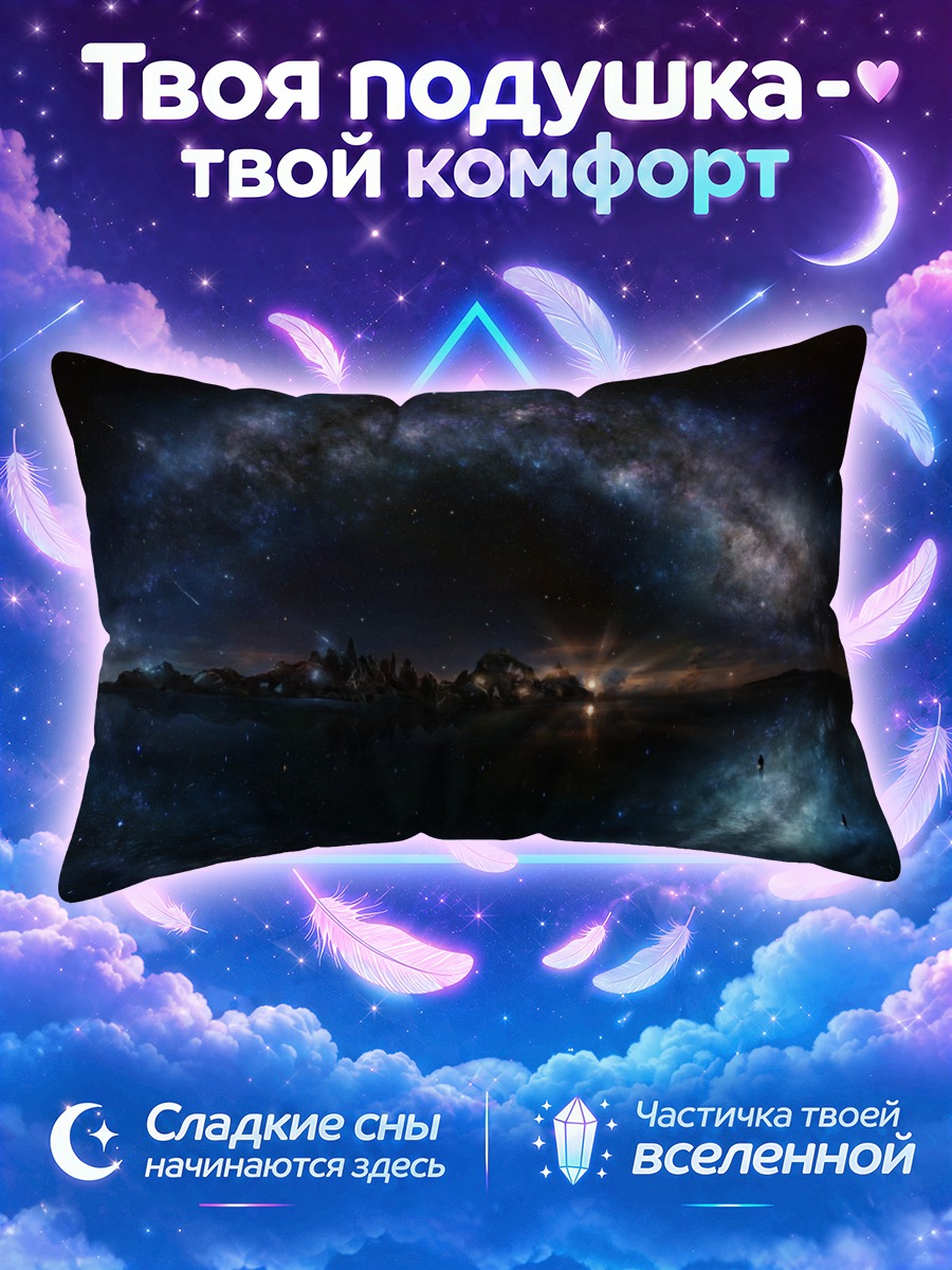 Подушка Звездная ночь в космосе