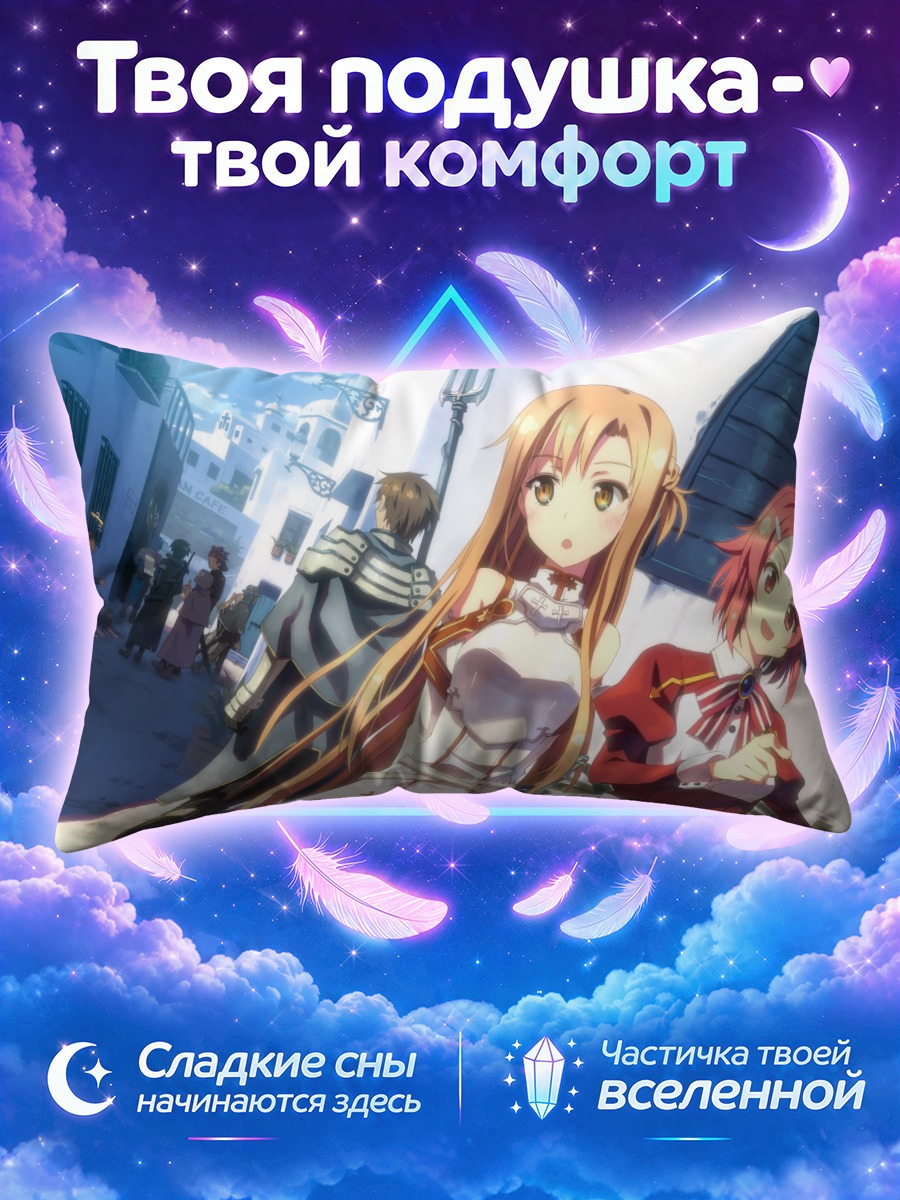 Подушка Асуна и Кирито