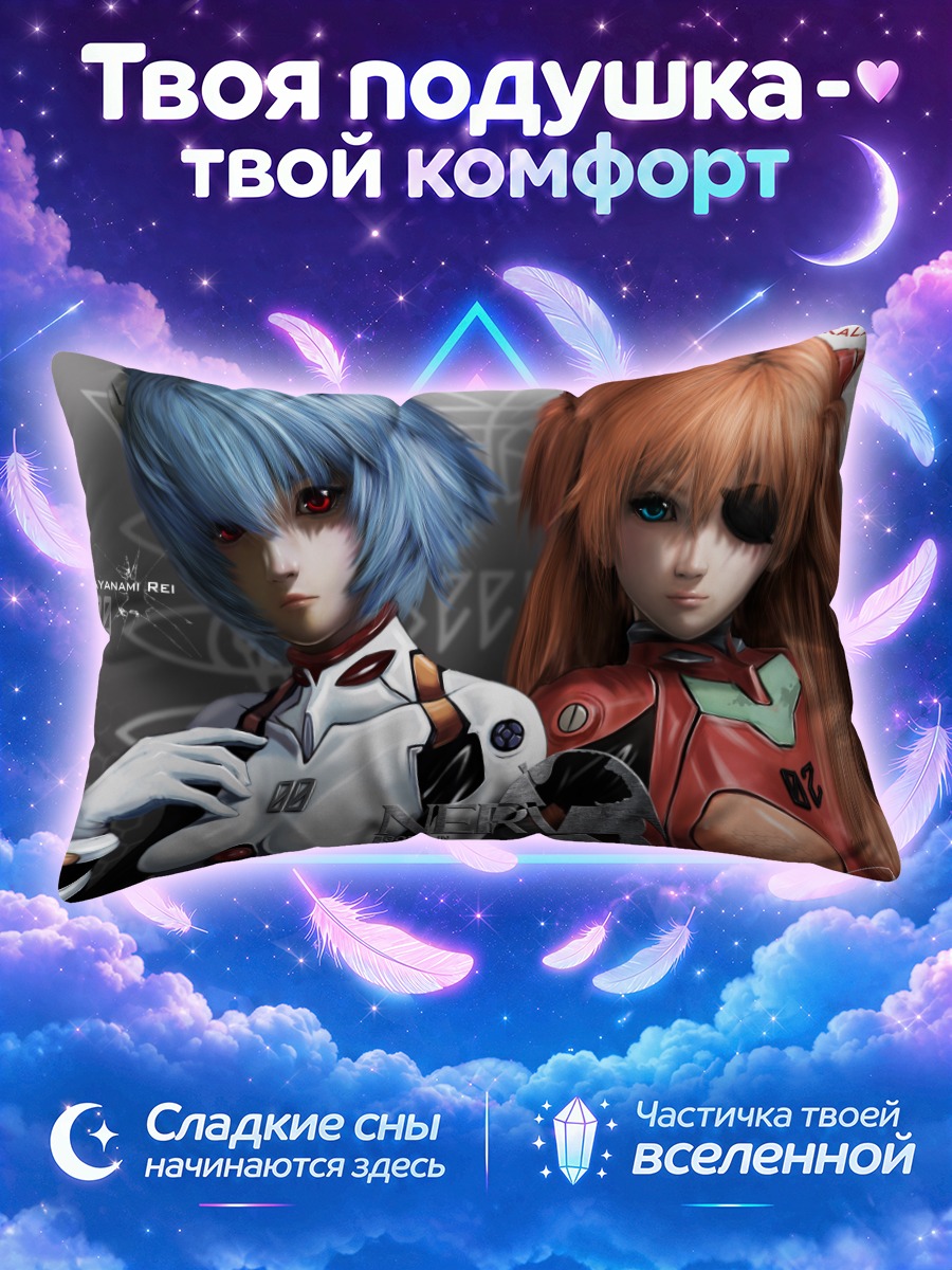 Подушка Рей и Аска
