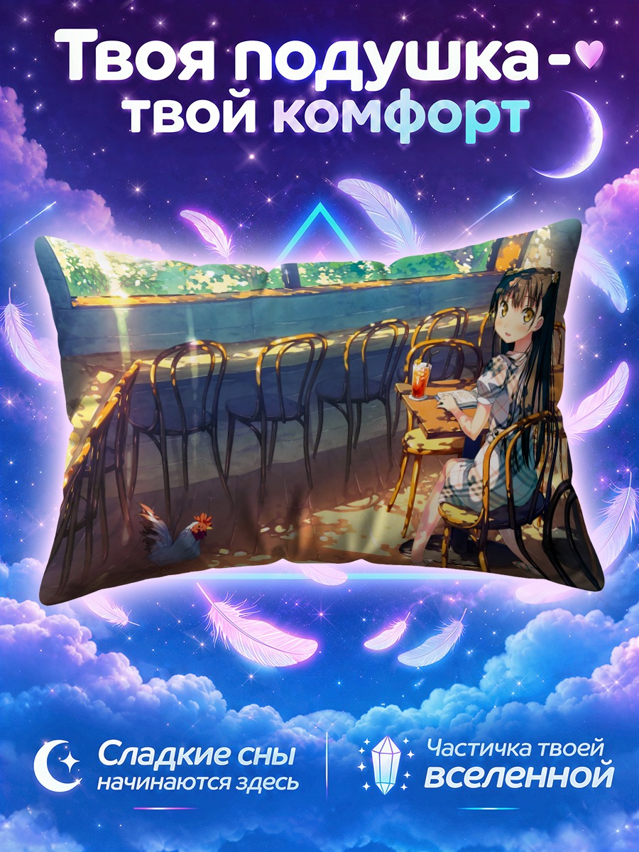 Подушка Нагиса в кафе