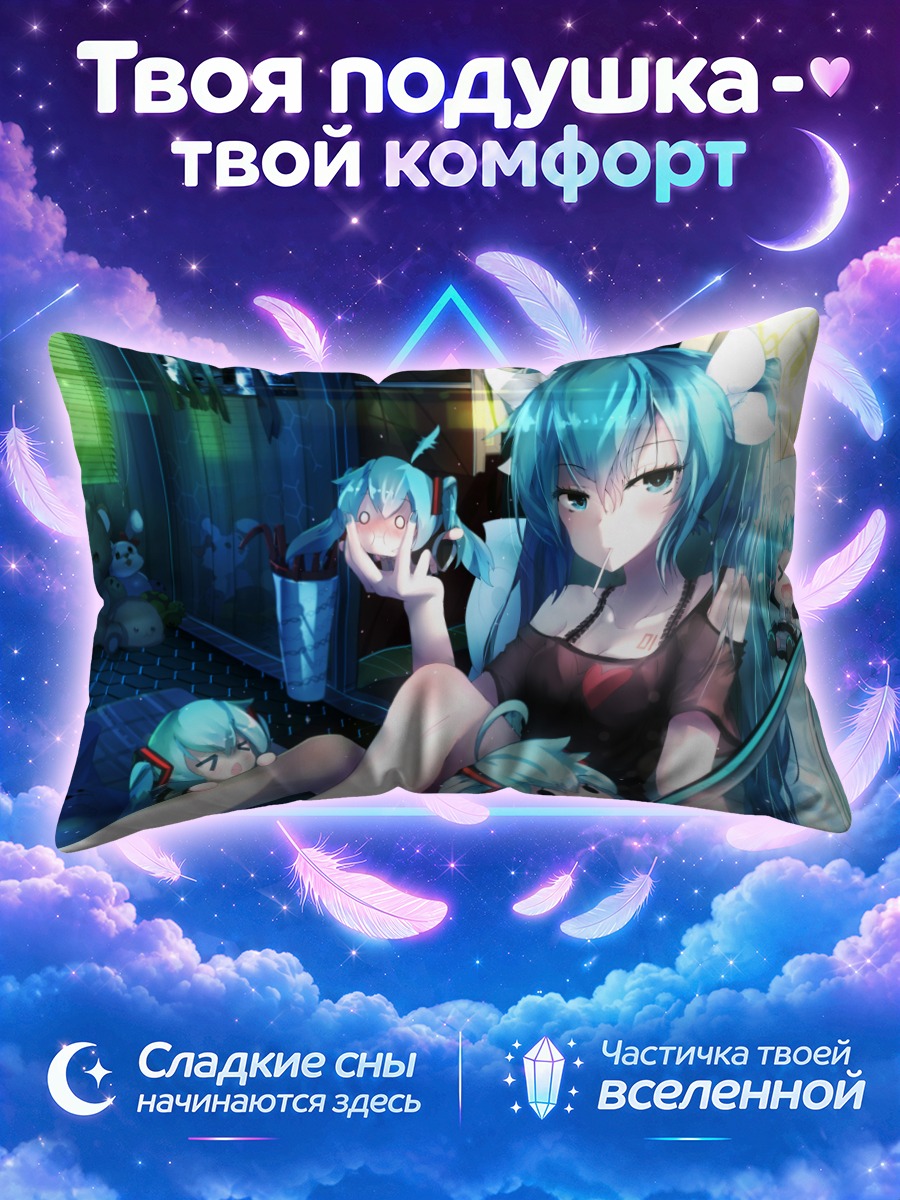 Подушка Мику Хацунэ дома