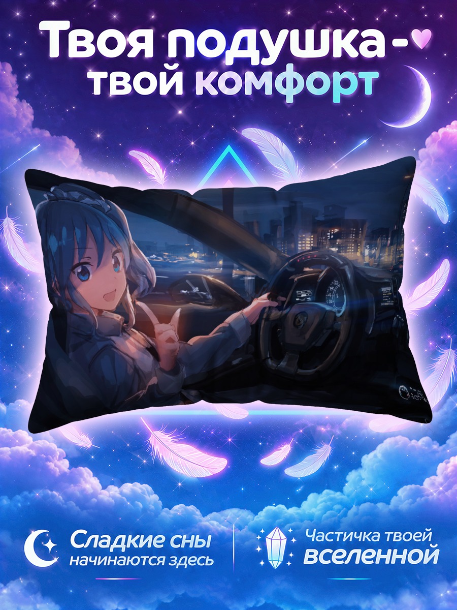 Подушка Аой Кирия за рулем