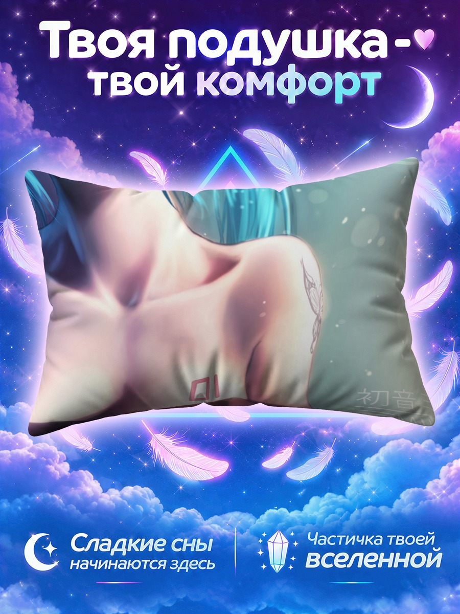 Подушка Мику Хацунэ в свете