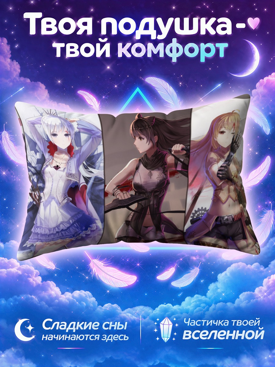 Подушка Руби Роуз и команда
