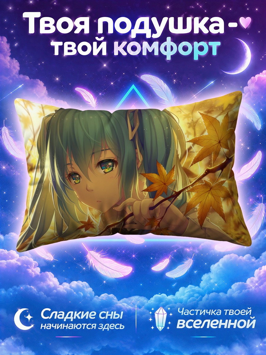 Подушка Мику Хацунэ в клёнах