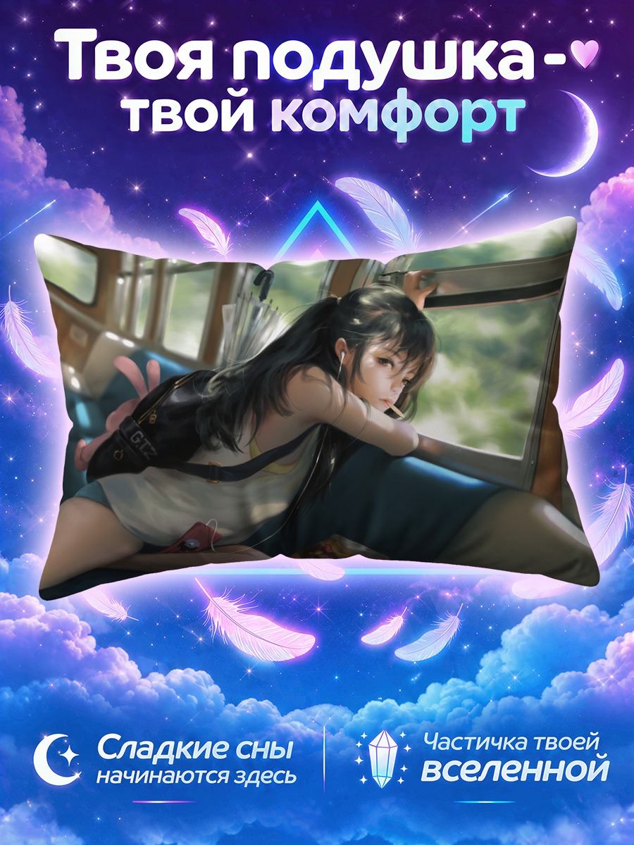 Подушка Девушка в поезде