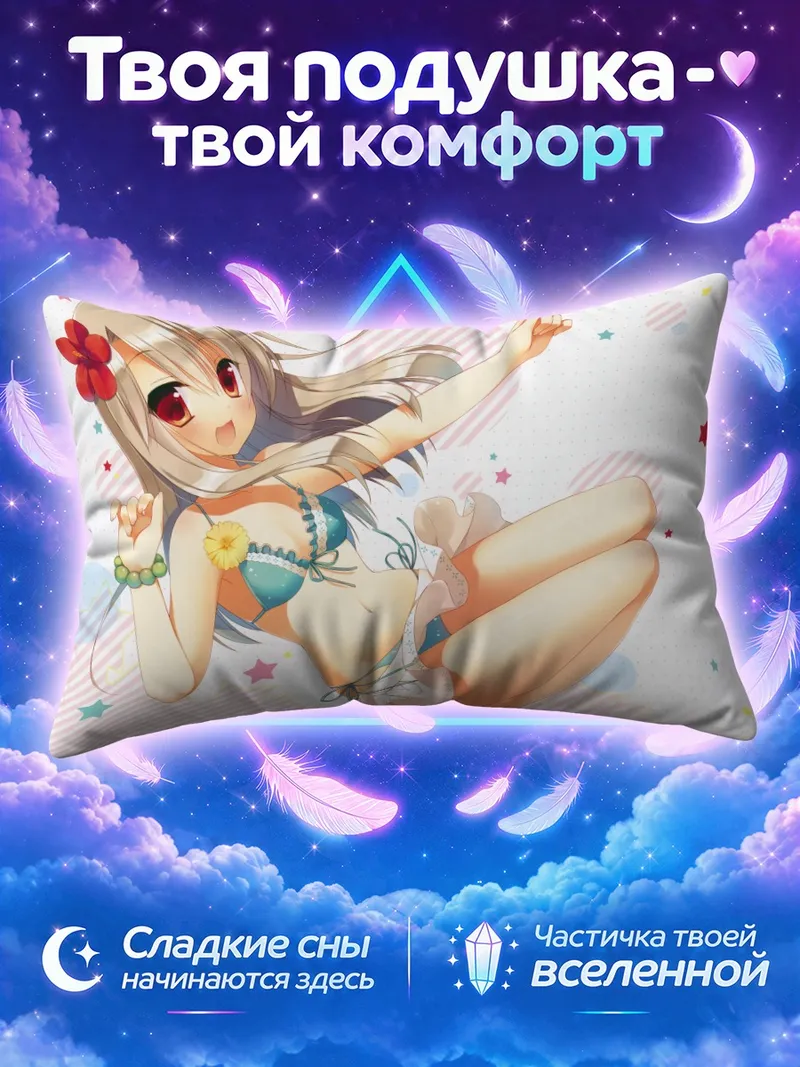 Подушка Илиясфиль фон Эйнсберн на пляже