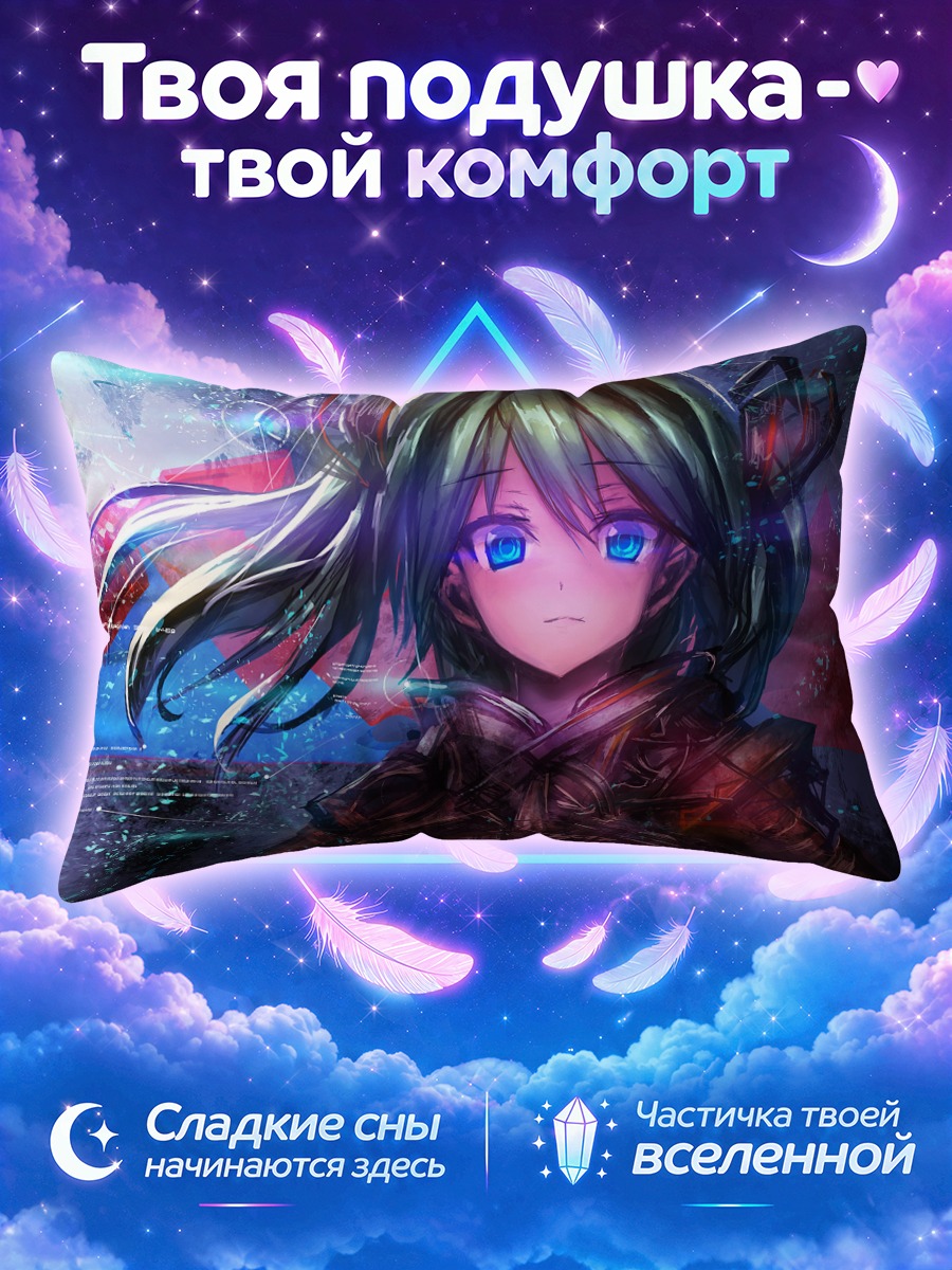 Подушка Мику Хацунэ в цифровом мире